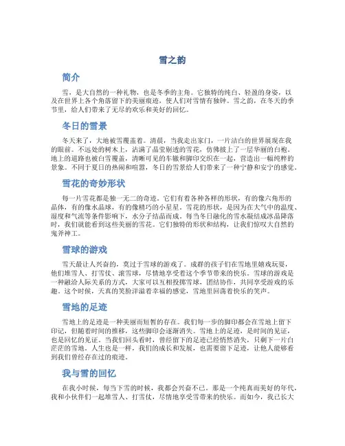 雪之韵作文