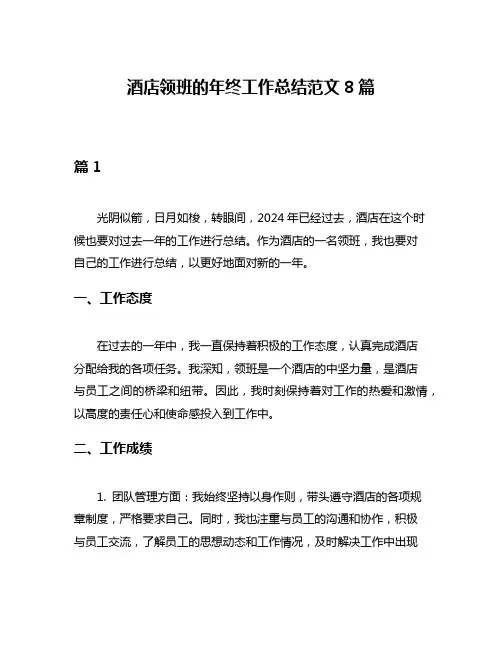 酒店领班的年终工作总结范文8篇