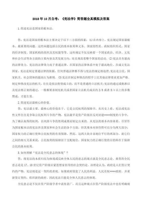 2018年10月自考：《宪法学》简答题全真模拟及答案