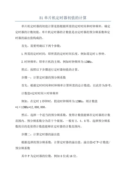 51单片机定时器初值的计算