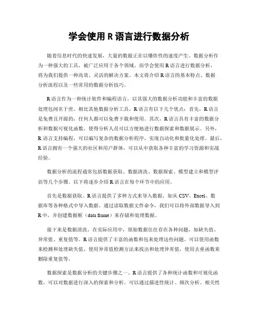 学会使用R语言进行数据分析