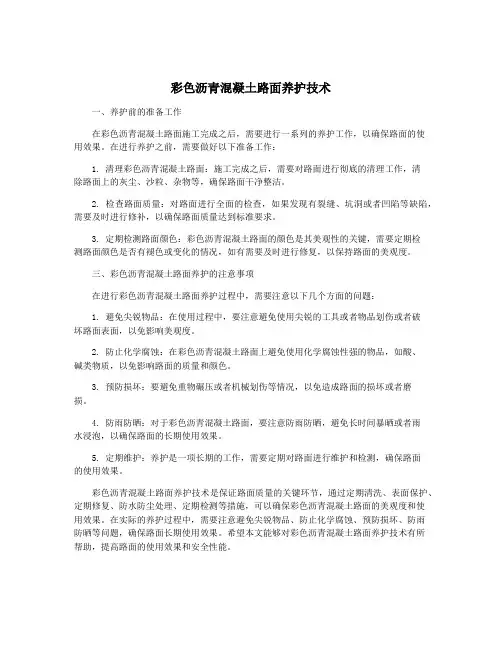 彩色沥青混凝土路面养护技术
