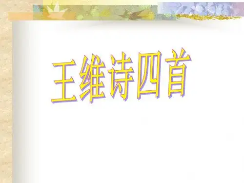 【高中语文】王维诗四首ppt精品课件25