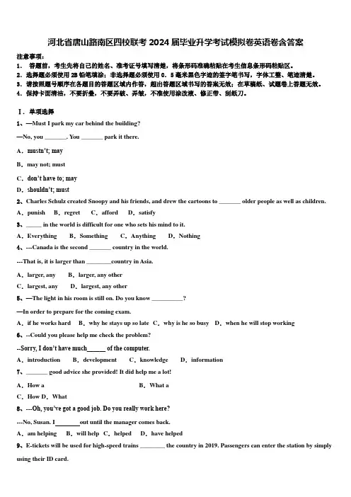 河北省唐山路南区四校联考2024届毕业升学考试模拟卷英语卷含答案
