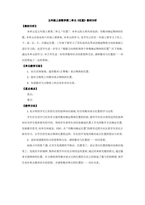 新人教版数学五年级上册数学第二单元位置教材分析