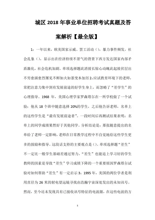 城区2018年事业单位招聘考试真题及答案解析【最全版】