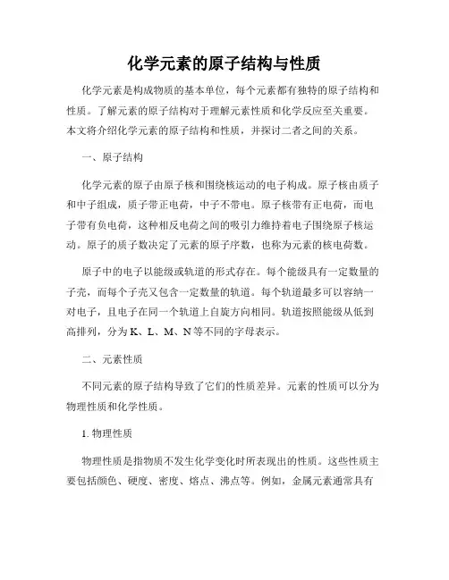 化学元素的原子结构与性质