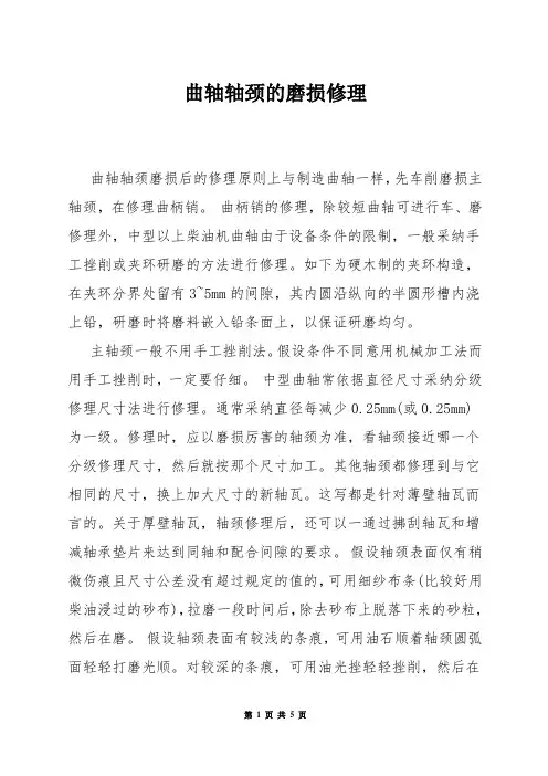 曲轴轴颈的磨损修理