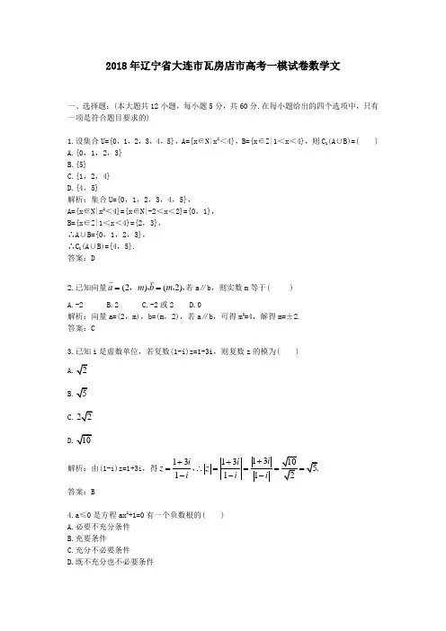 2018年辽宁省大连市瓦房店市高考一模试卷数学文