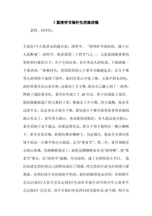 5篇清明节缅怀先烈演讲稿.doc