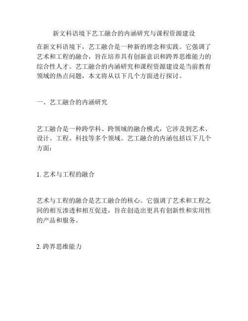 新文科语境下艺工融合的内涵研究与课程资源建设
