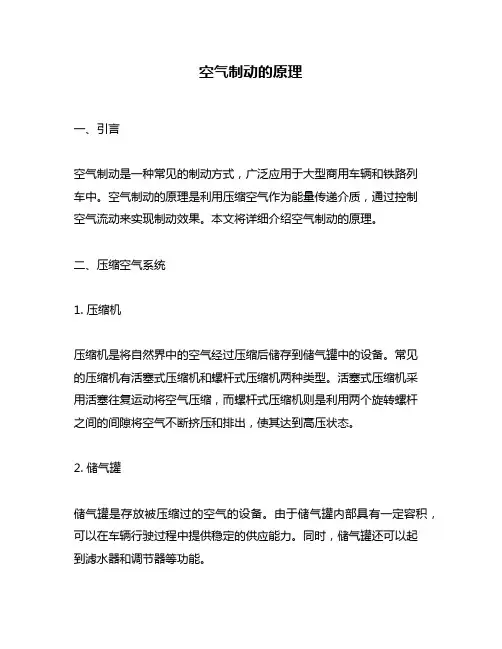 空气制动的原理