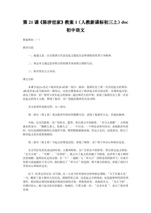 第21课《陈涉世家》教案1(人教新课标初三上)doc初中语文