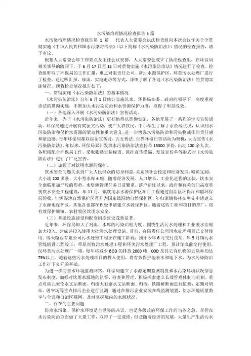 百度文库精品文档-水污染治理情况检查报告3篇