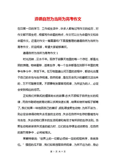 遵循自然为当所为高考作文