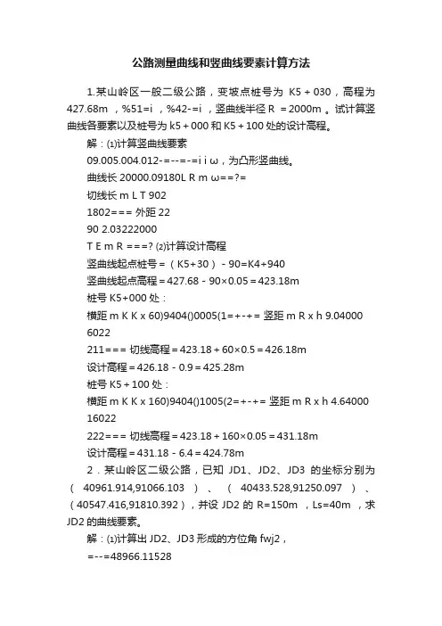 公路测量曲线和竖曲线要素计算方法