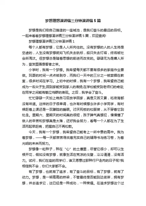 梦想理想演讲稿三分钟演讲稿5篇
