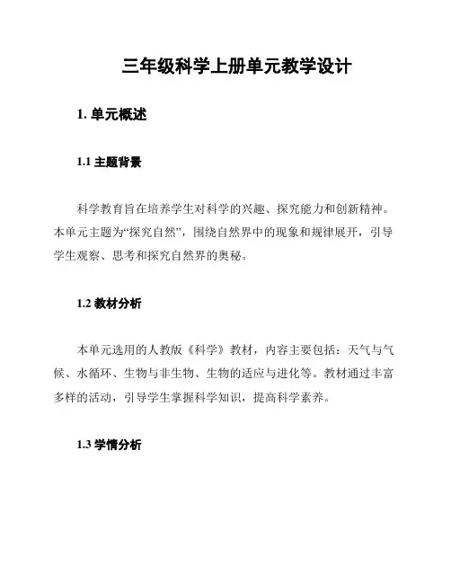 三年级科学上册单元教学设计