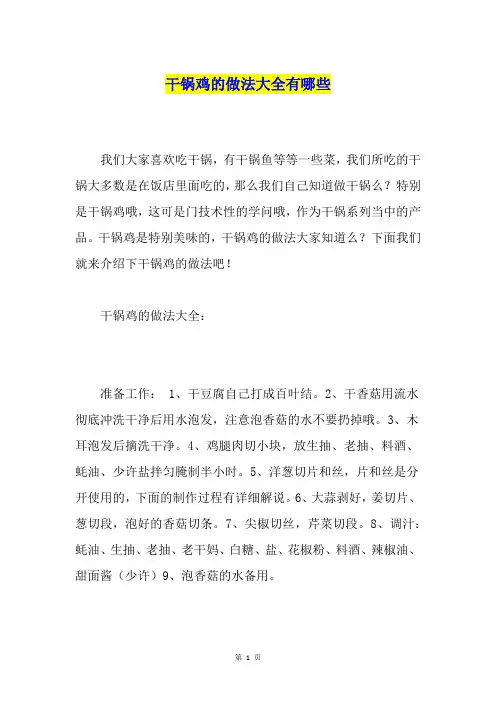 干锅鸡的做法大全有哪些