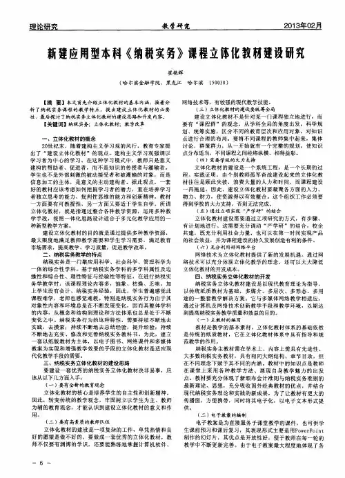 新建应用型本科《纳税实务》课程立体化教材建设研究