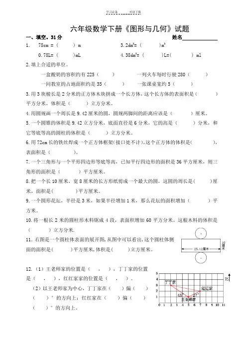 苏教版六年级数学总复习图形与几何测试题