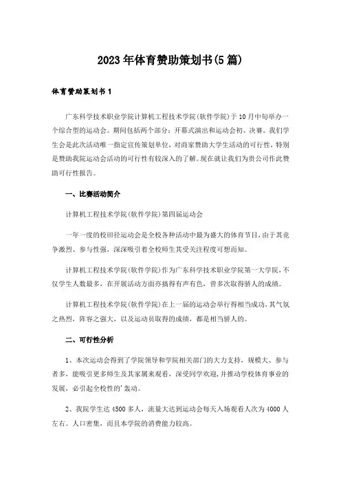 2023年体育赞助策划书(5篇)