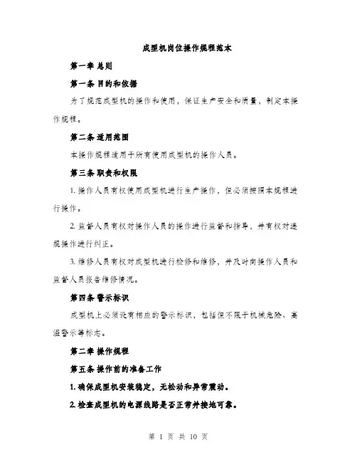 成型机岗位操作规程范本
