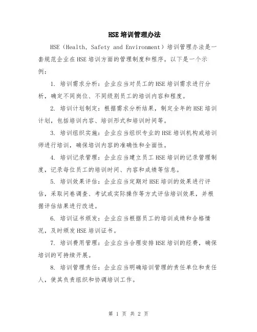 HSE培训管理办法