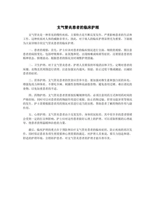 支气管炎患者的临床护理