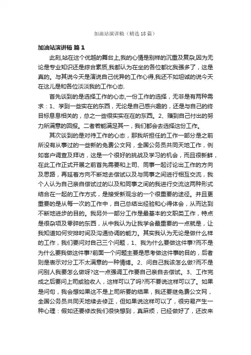 加油站演讲稿（精选18篇）
