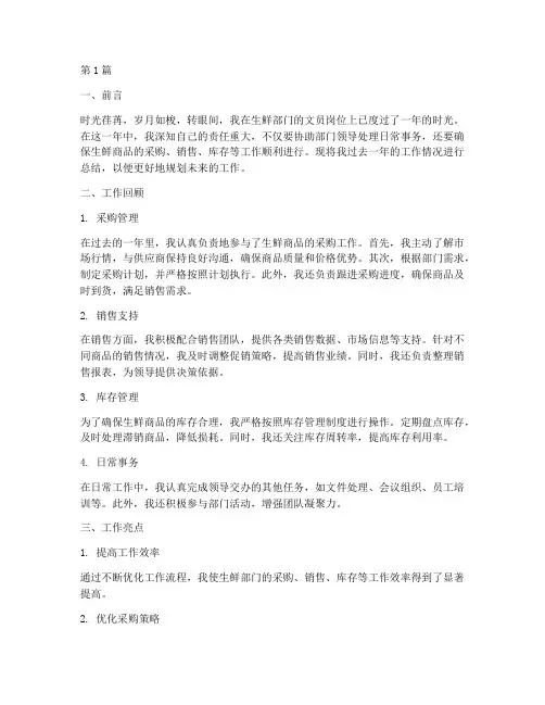 生鲜文员工作总结范文(3篇)
