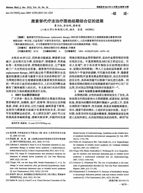 激素替代疗法治疗围绝经期综合征的进展