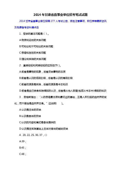 2014年甘肃省直事业单位招考笔试试题