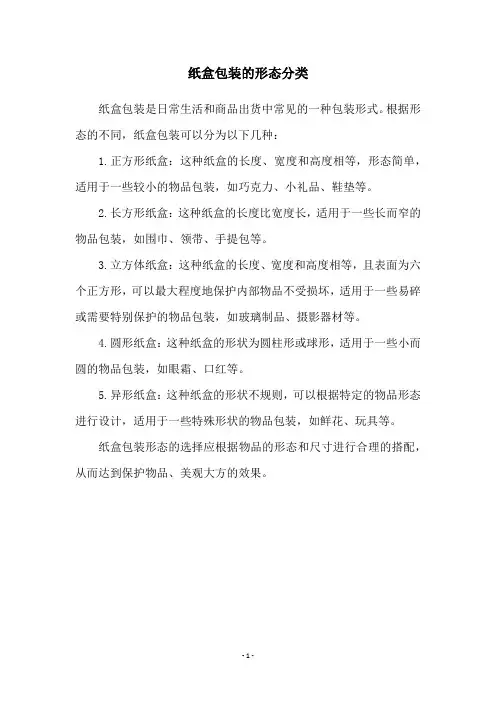 纸盒包装的形态分类