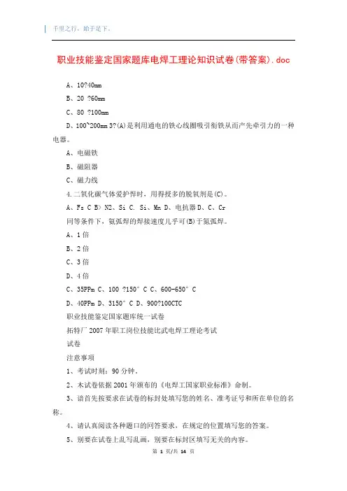 职业技能鉴定国家题库电焊工理论知识试卷(带答案).doc
