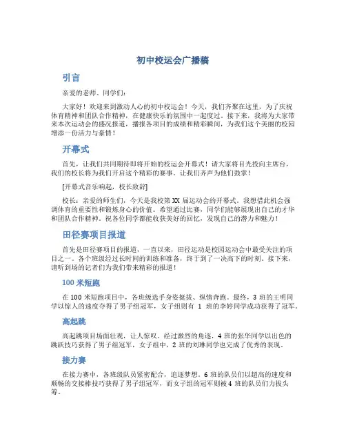 初中校运会广播稿 初中校运会广播稿以内