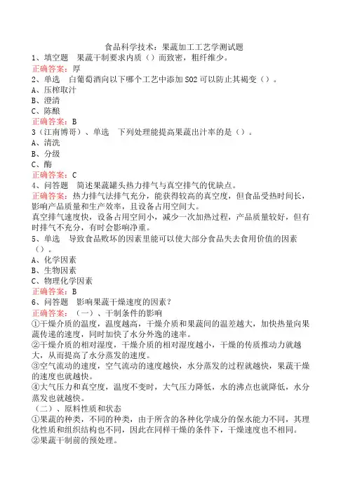食品科学技术：果蔬加工工艺学测试题
