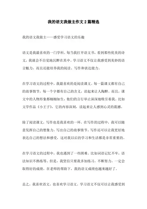 我的语文我做主作文2篇精选