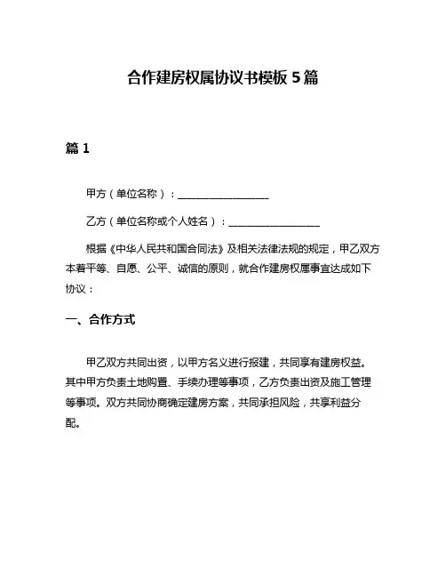 合作建房权属协议书模板5篇