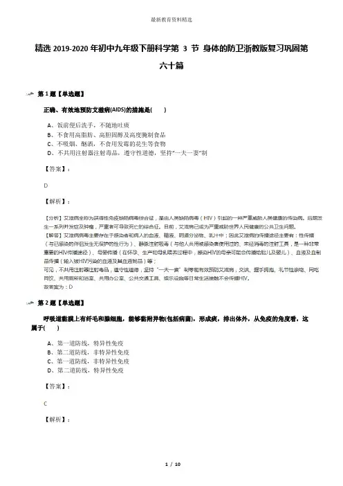 精选2019-2020年初中九年级下册科学第 3 节 身体的防卫浙教版复习巩固第六十篇