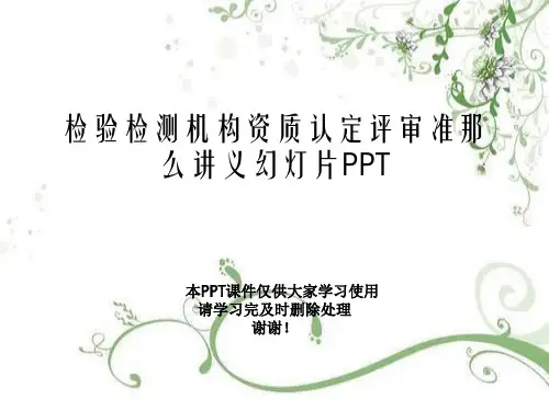 检验检测机构资质认定评审准则讲义幻灯片PPT
