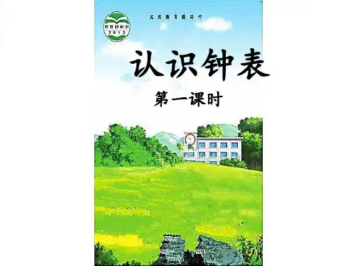 一年级下册数学课件-6 认识钟表   -