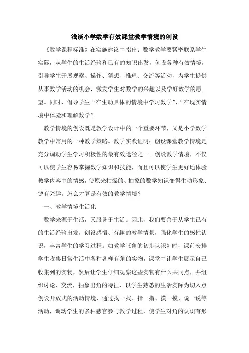小学数学有效课堂教学情境创设论文