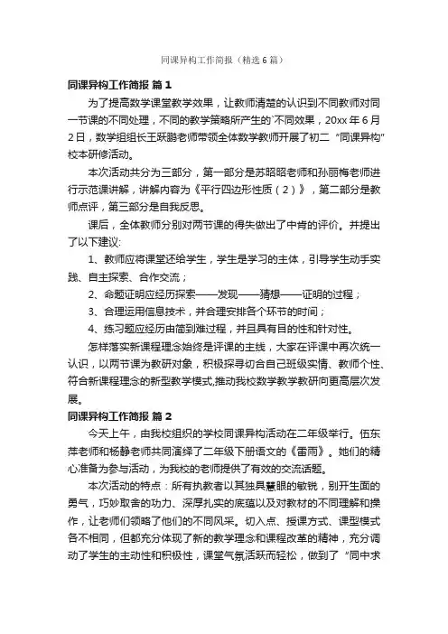同课异构工作简报（精选6篇）