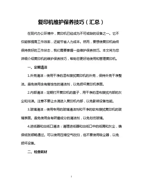 复印机维护保养技巧(汇总)