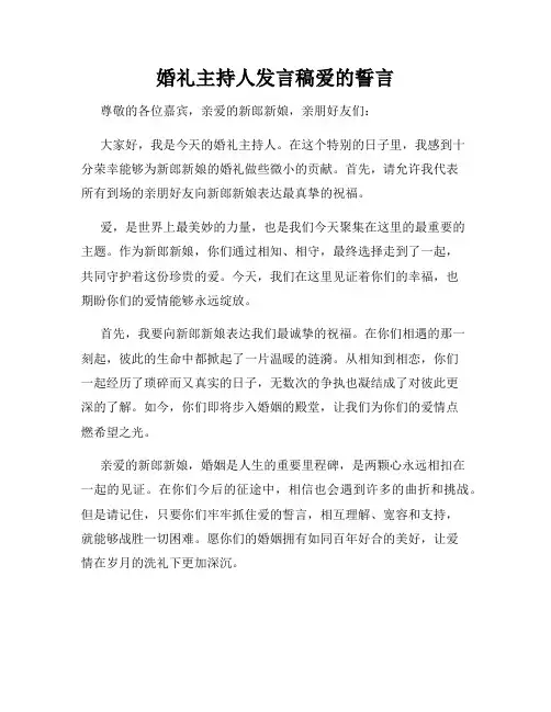婚礼主持人发言稿爱的誓言