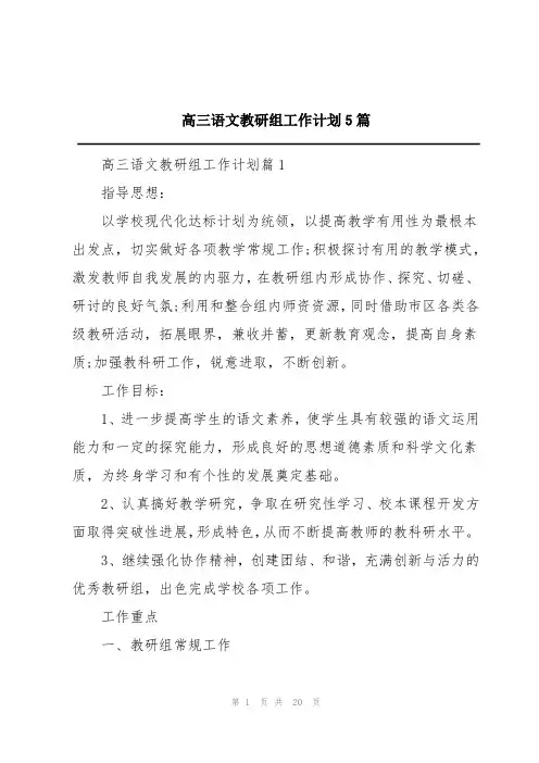 高三语文教研组工作计划5篇