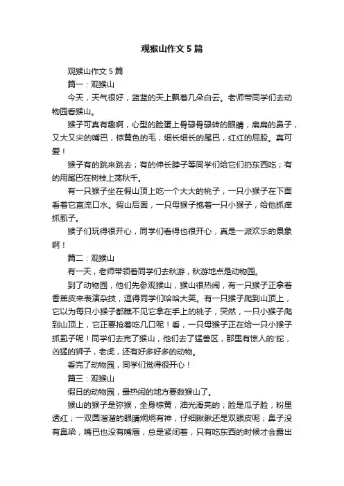 观猴山作文5篇