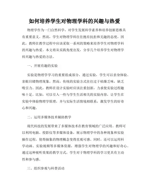 如何培养学生对物理学科的兴趣与热爱