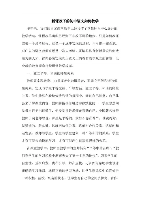 新课改下初中语文如何教学论文